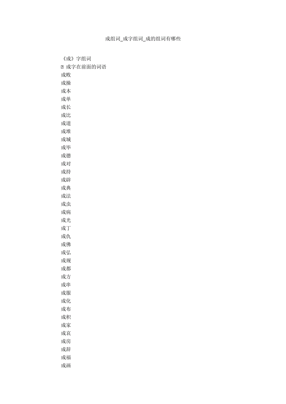 成组词_成字组词_成的组词有哪些20211016_一目斋_第1页