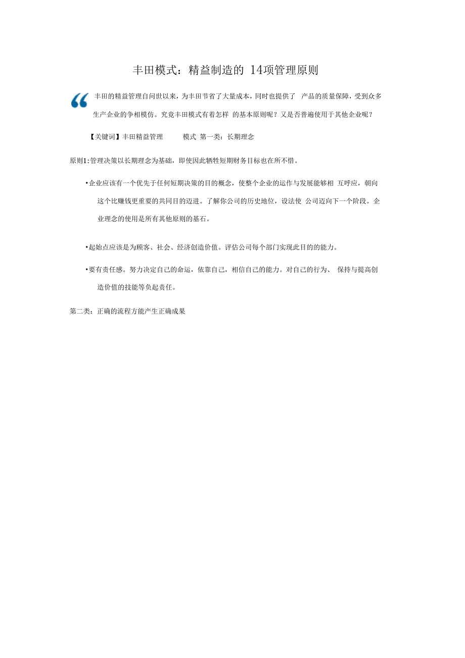 丰田模式精益制造的14项管理原则学习资料_第1页