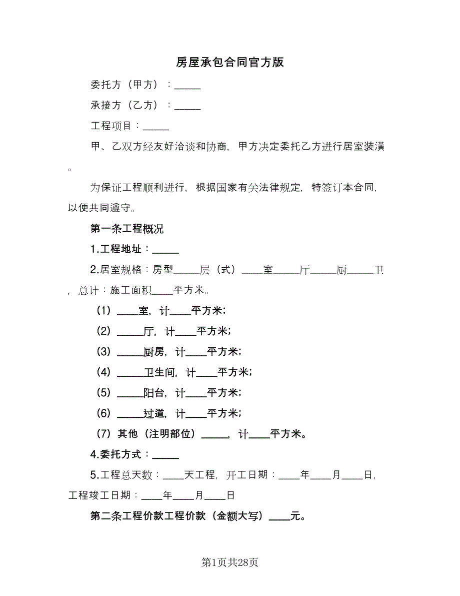 房屋承包合同官方版（六篇）.doc_第1页