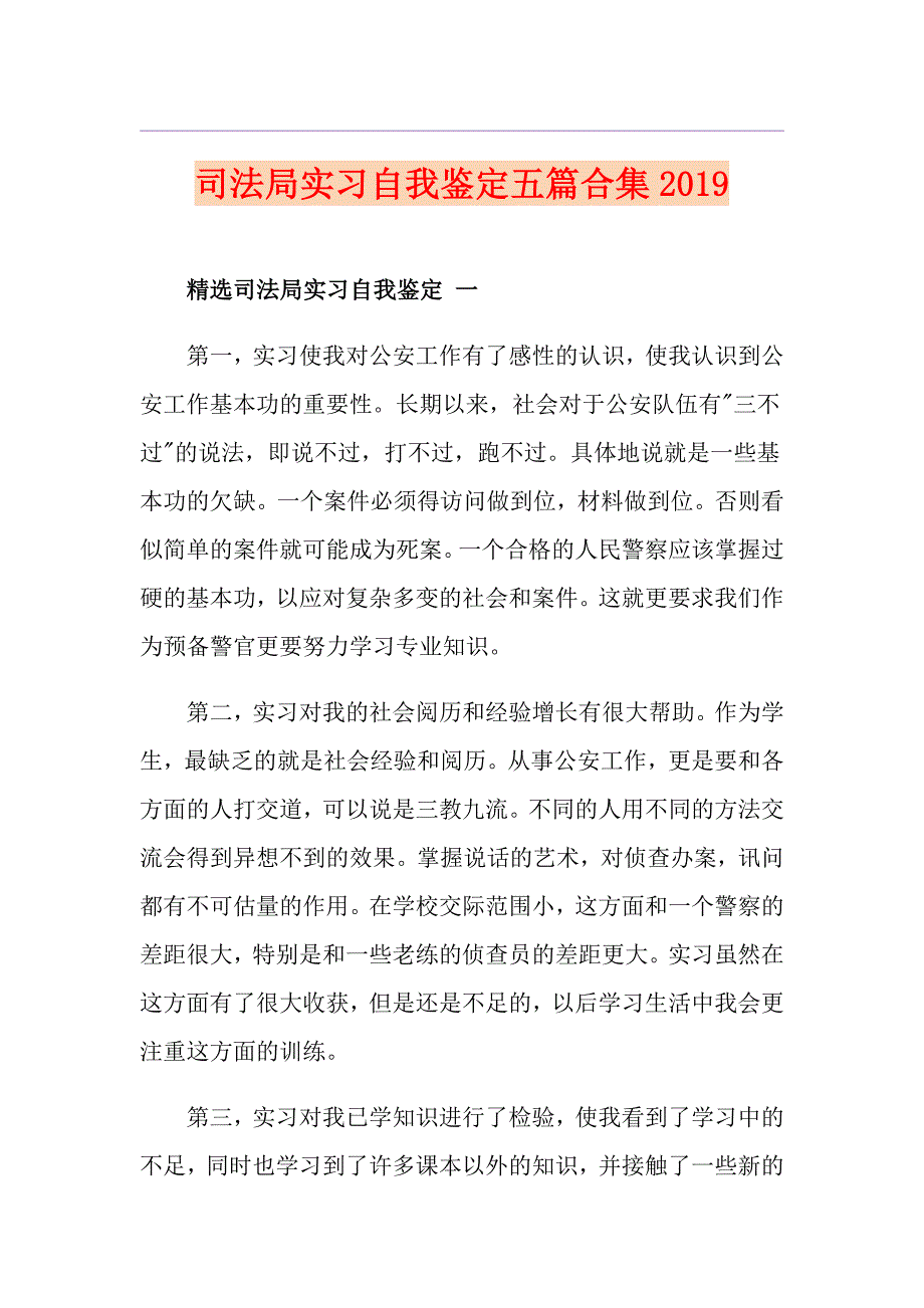 司法局实习自我鉴定五篇合集_第1页