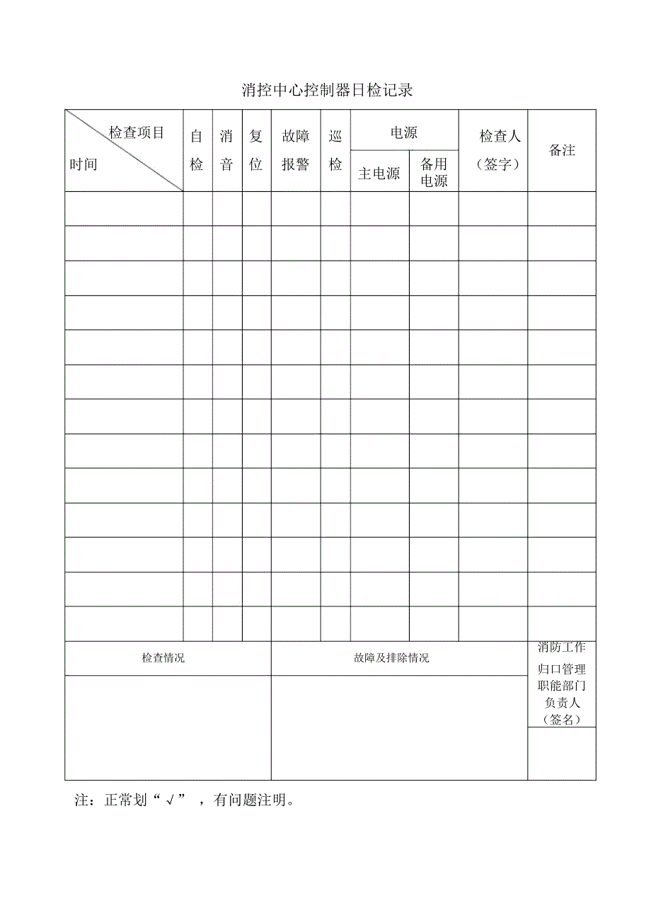 消防控制室有关检查记录表_第1页