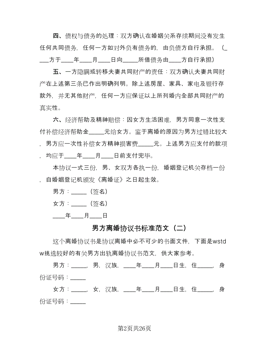 男方离婚协议书标准范文（十一篇）.doc_第2页