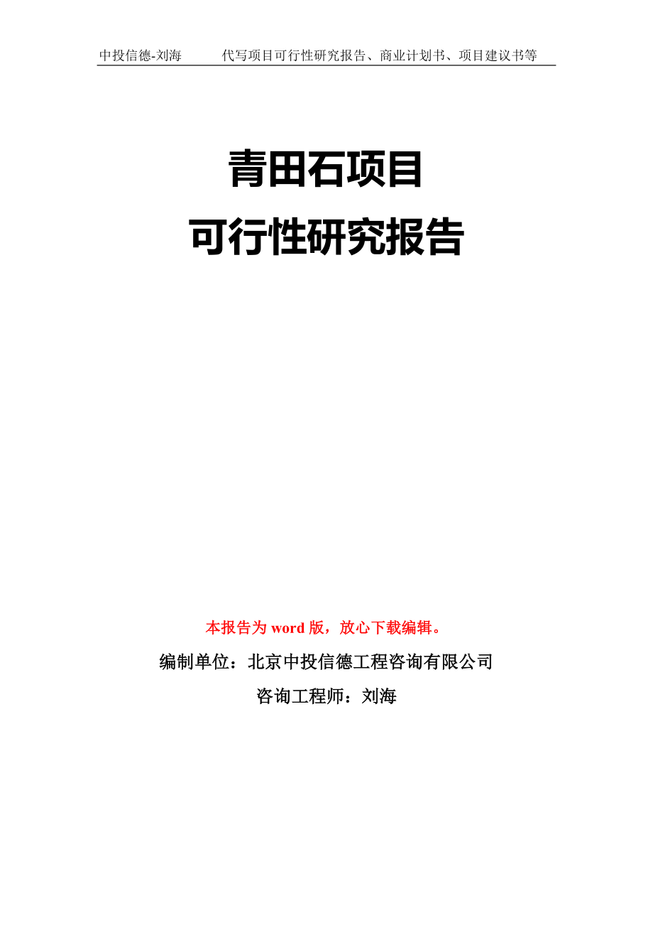 青田石项目可行性研究报告模板-立项备案拿地_第1页