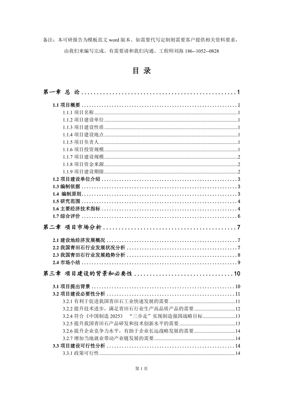 青田石项目可行性研究报告模板-立项备案拿地_第2页