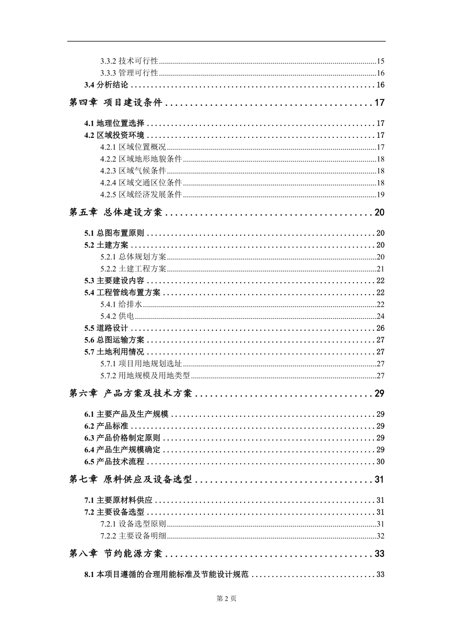 青田石项目可行性研究报告模板-立项备案拿地_第3页