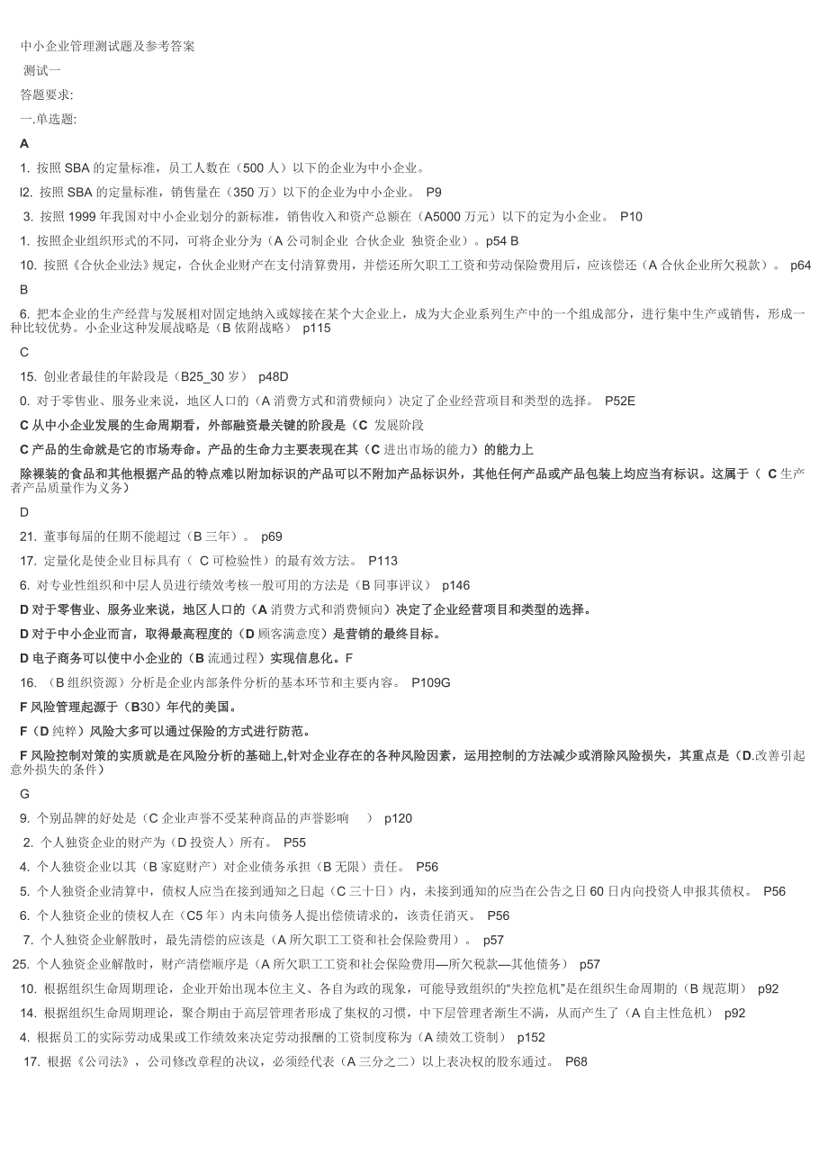 中小企业管理测试题及参考答案_第1页