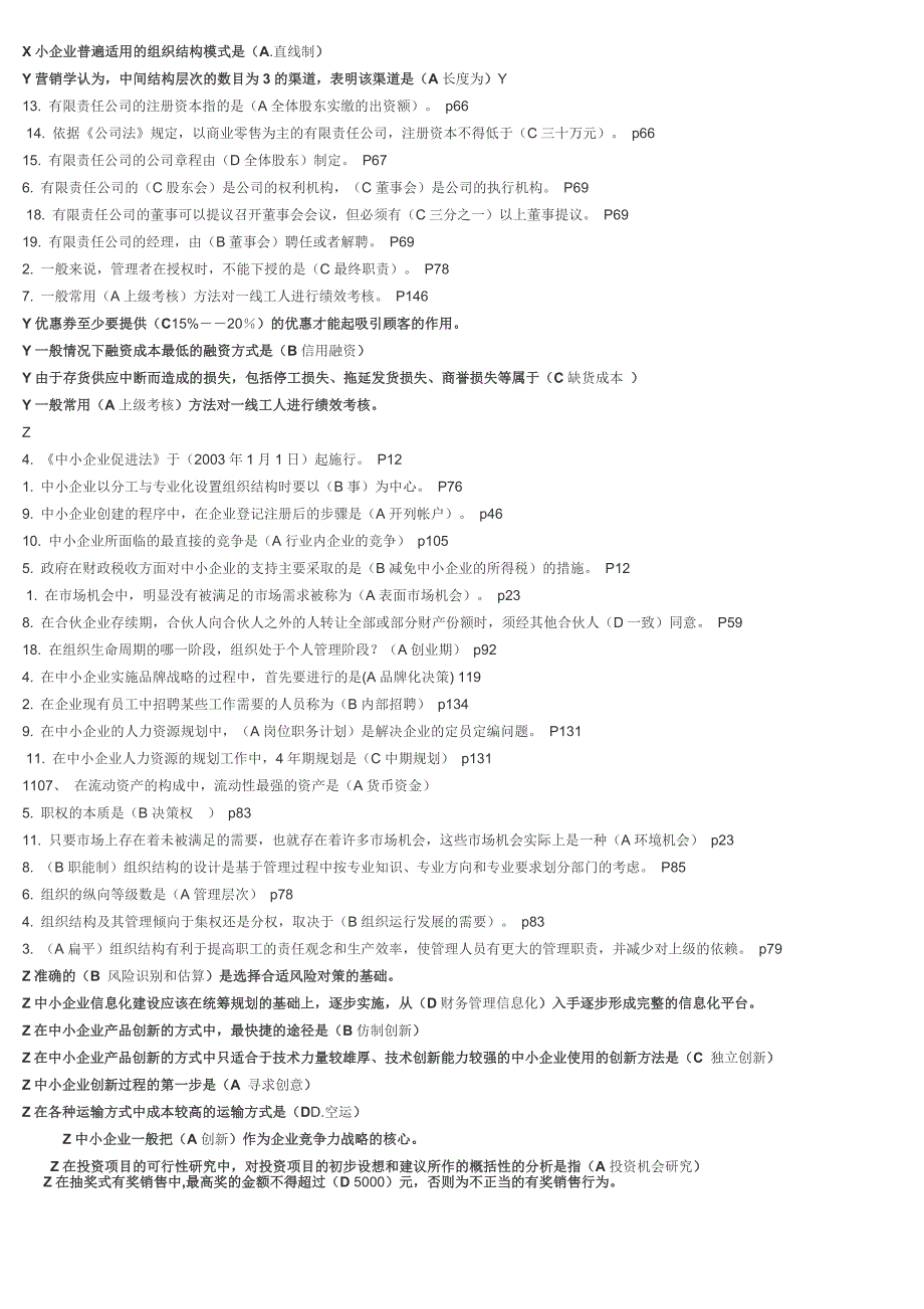 中小企业管理测试题及参考答案_第4页