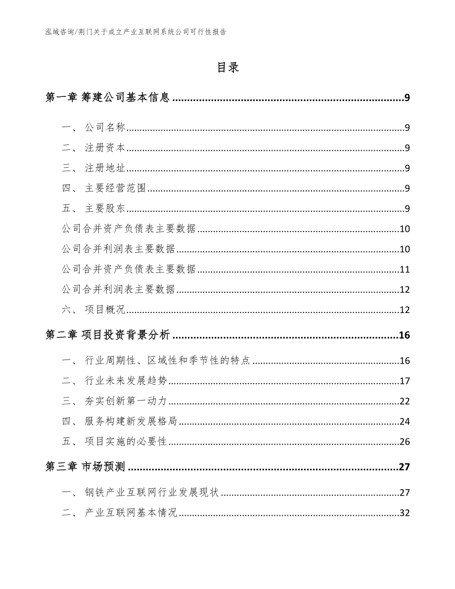 荆门关于成立产业互联网系统公司可行性报告【参考范文】_第2页