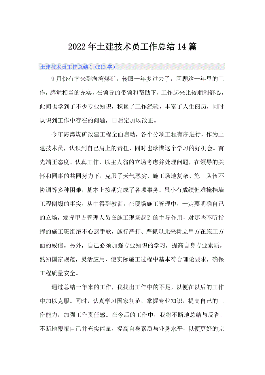 2022年土建技术员工作总结14篇_第1页