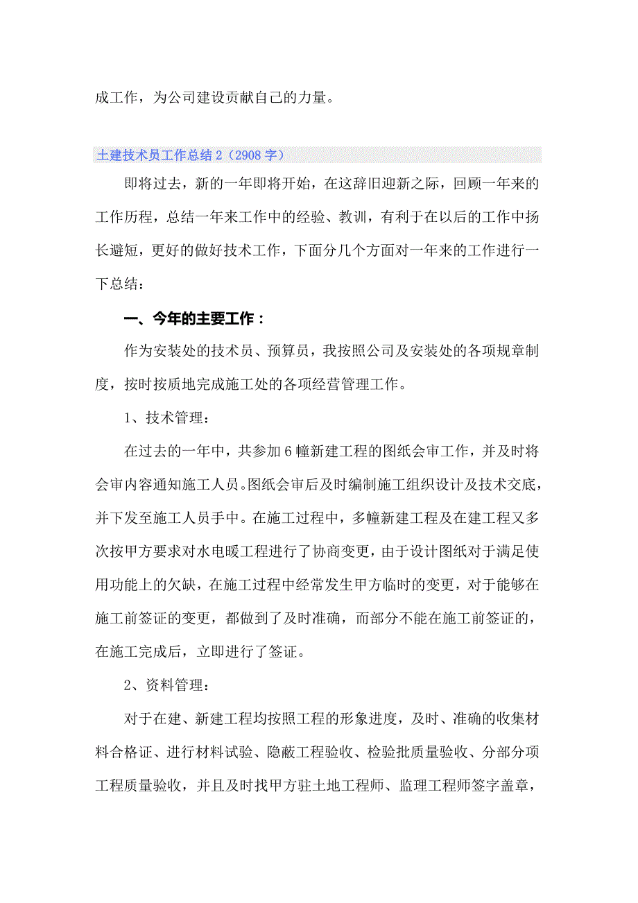 2022年土建技术员工作总结14篇_第2页