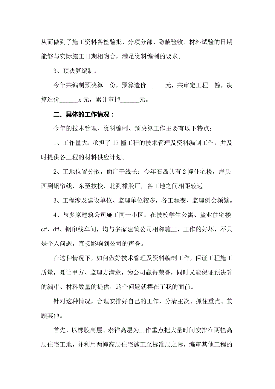 2022年土建技术员工作总结14篇_第3页