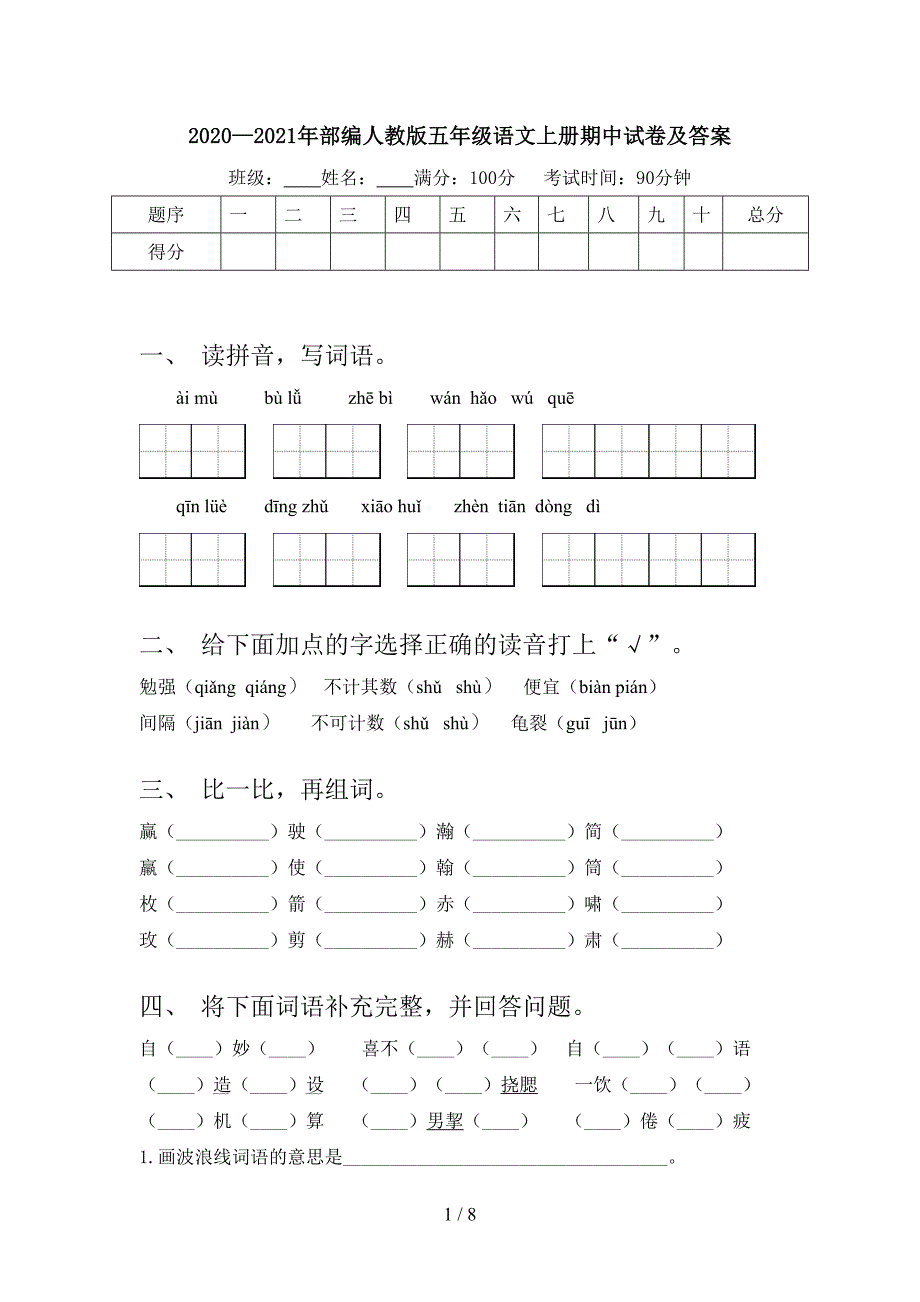 2020—2021年部编人教版五年级语文上册期中试卷及答案.doc_第1页