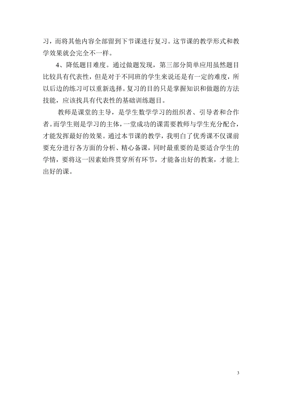 一次函数复习课反思.doc_第3页