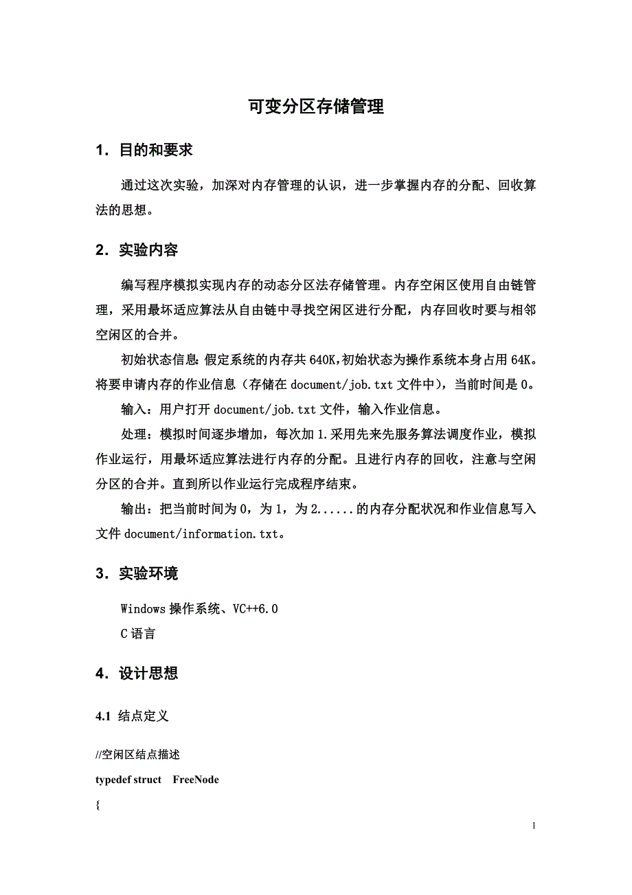 可变分区存储管理设计说明.doc_第1页