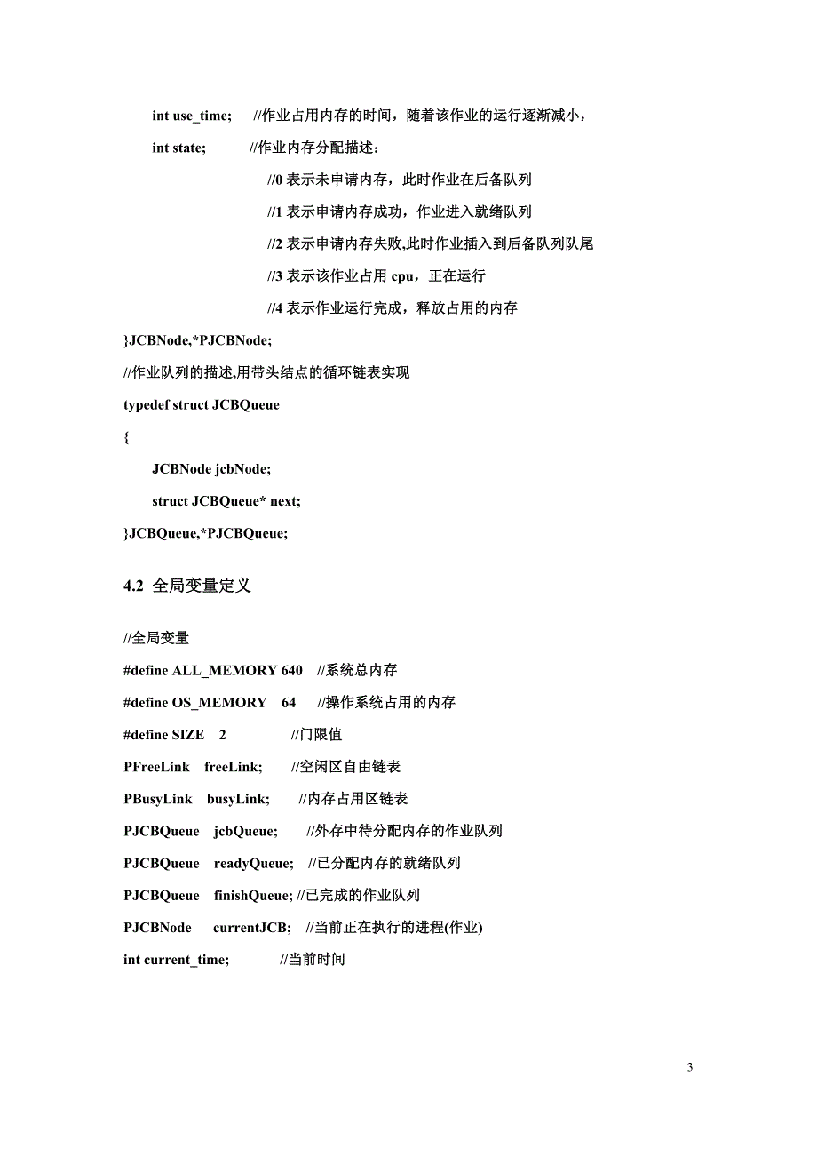 可变分区存储管理设计说明.doc_第3页