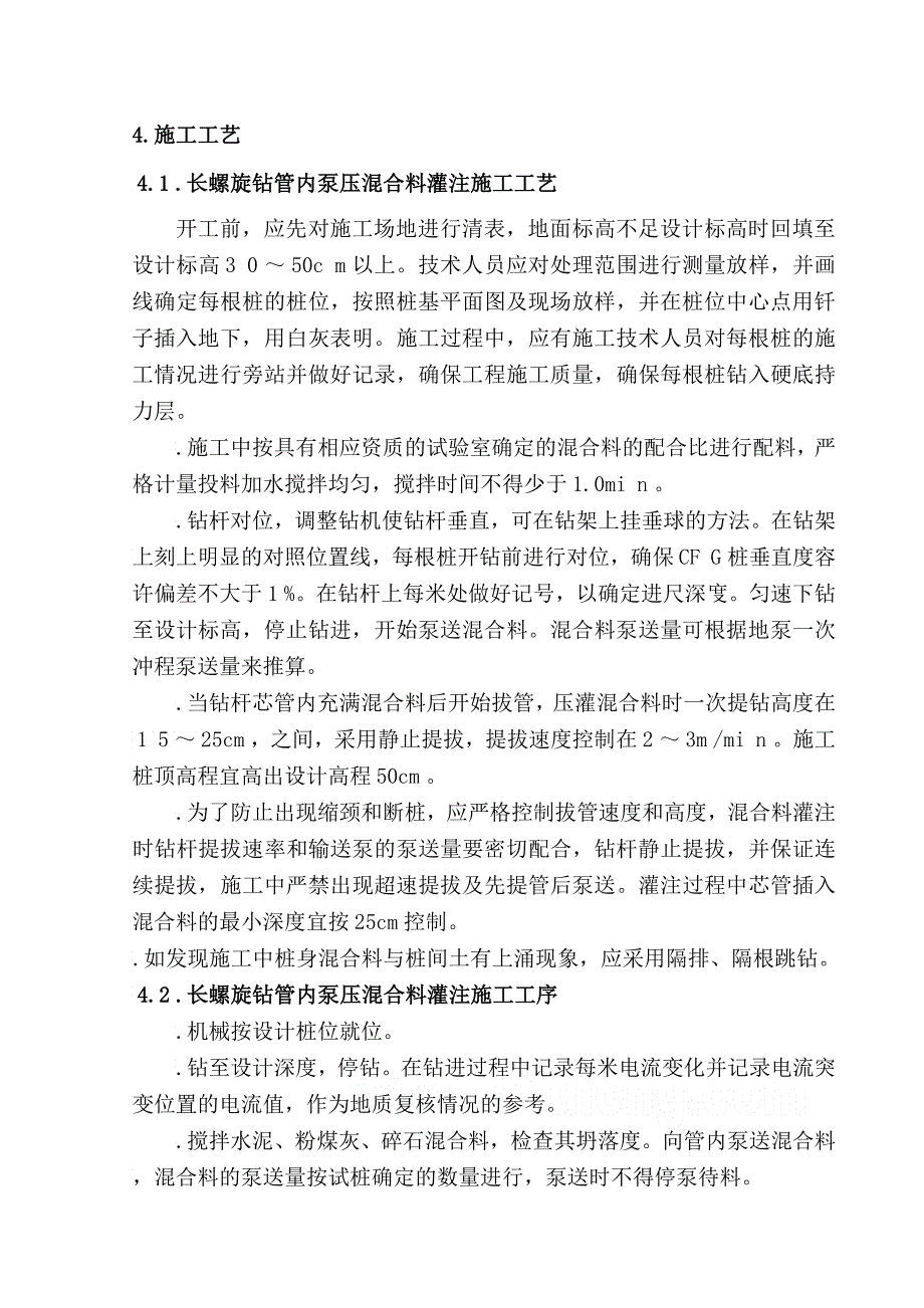 cfg桩长螺旋施工作业指导书_第4页