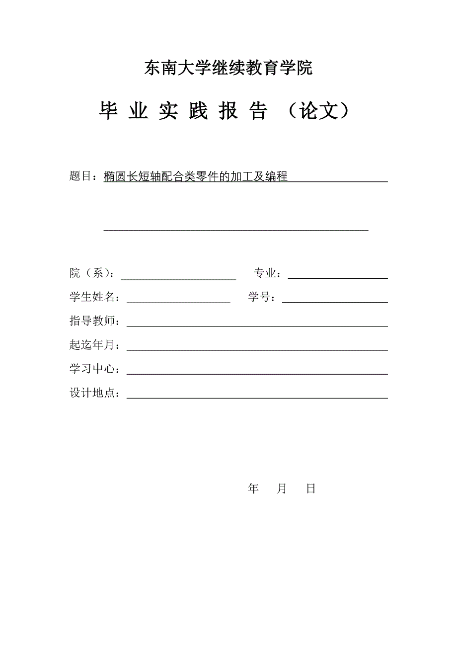 机械系毕业论文范文模板参考资料—椭圆长短轴配合类零件的加工及编程_第1页