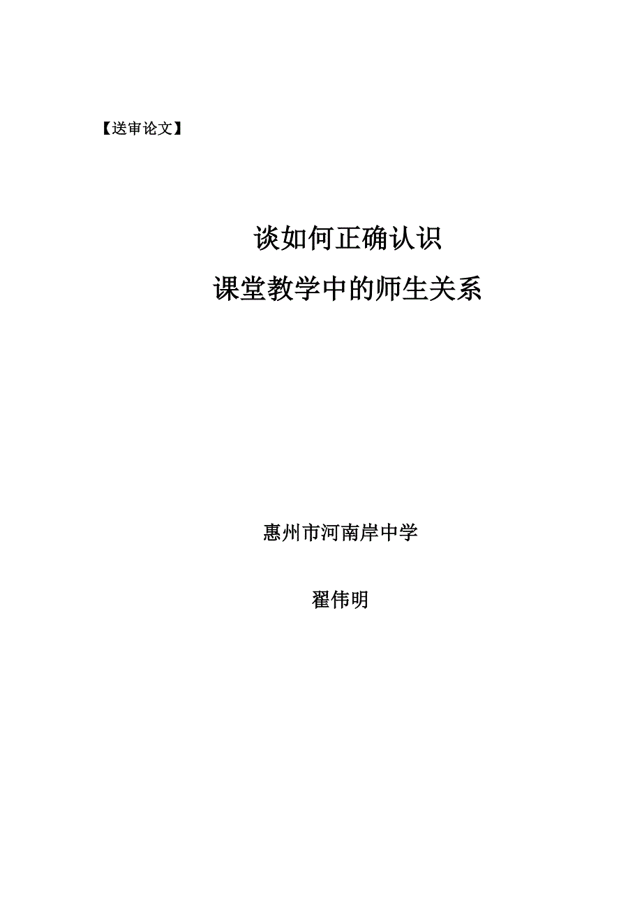 《谈如何正确认识教学课堂的师生关系》.doc_第1页