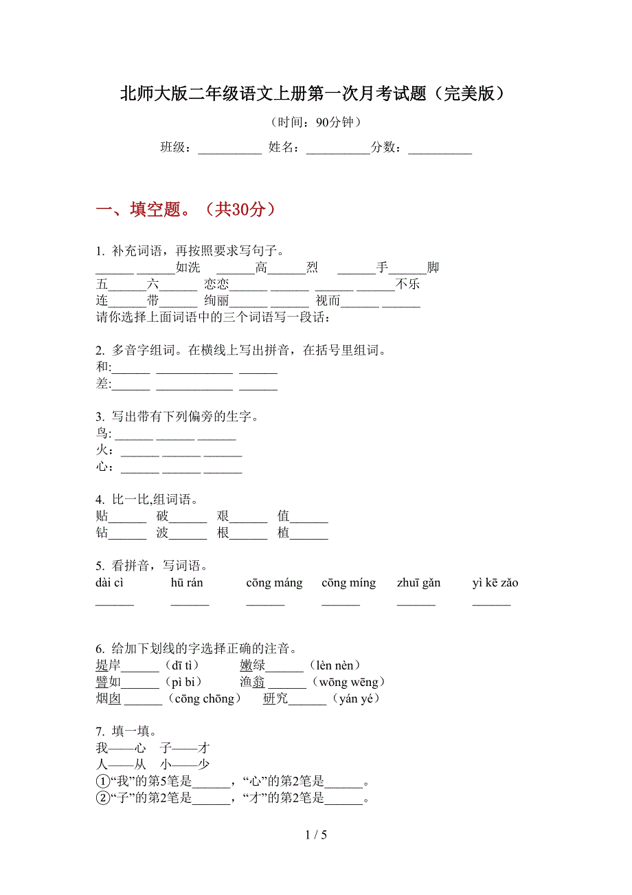 北师大版二年级语文上册第一次月考试题(完美版).doc_第1页