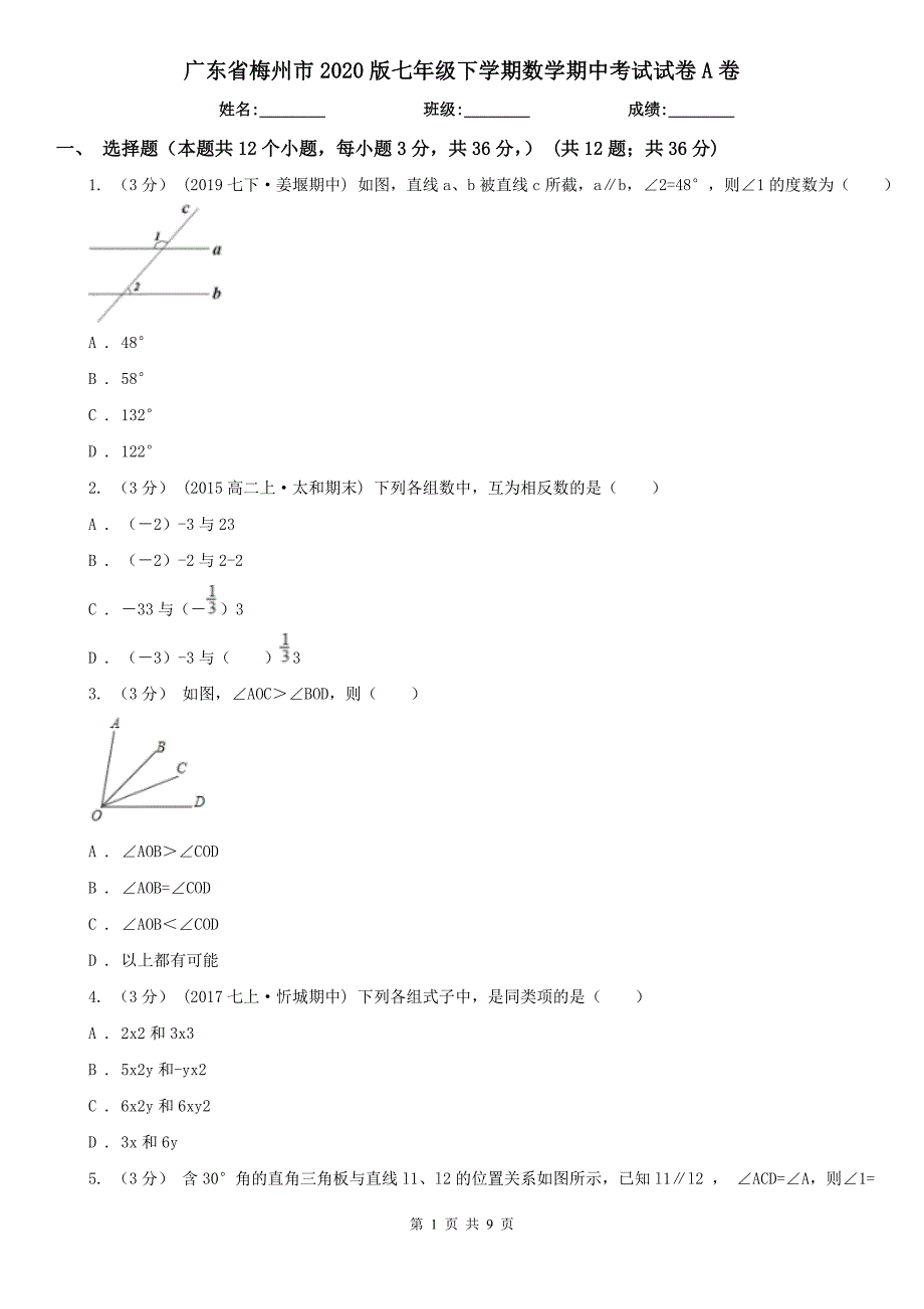 广东省梅州市2020版七年级下学期数学期中考试试卷A卷_第1页