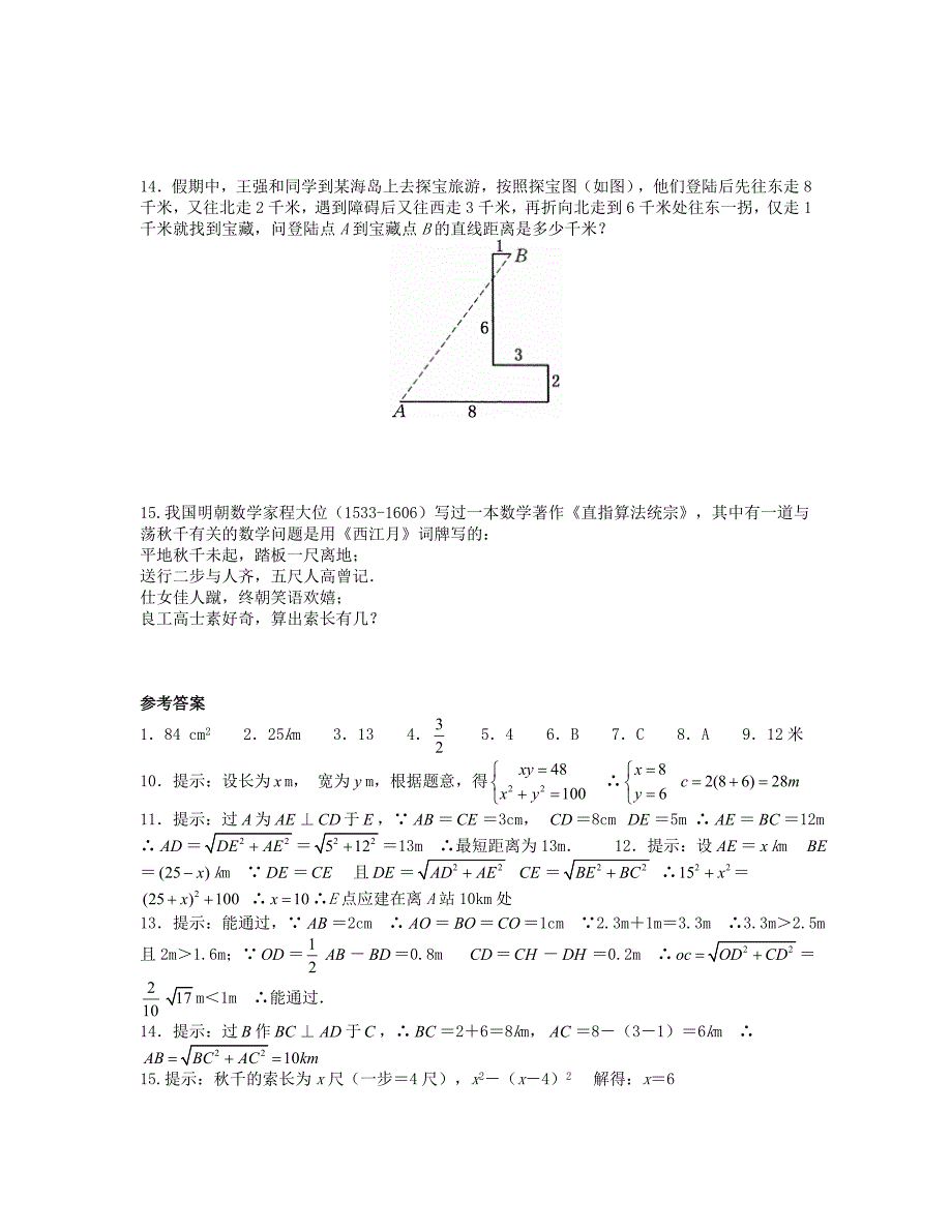 八年级数学上册第一章勾股定理1.3勾股定理的应用课时训练题版北师大版09043106_第3页