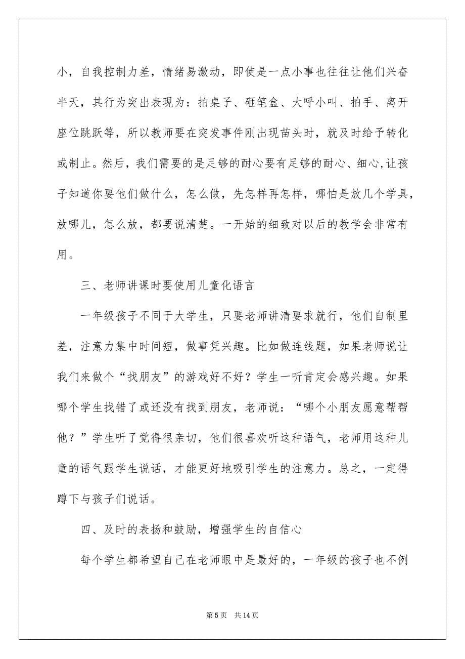 语文教学心得体会模板汇总五篇_第5页