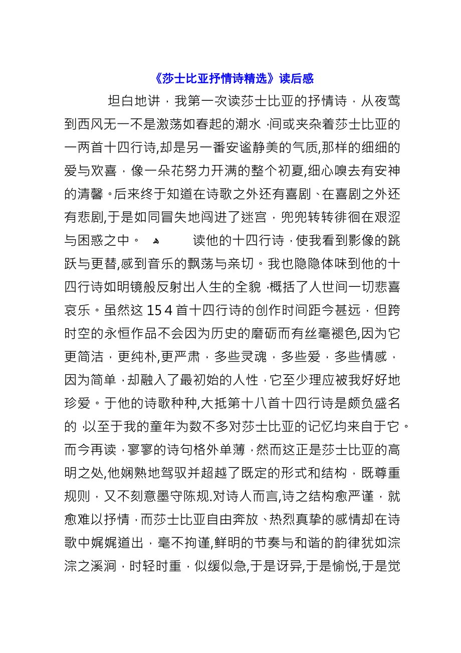 《莎士比亚抒情诗精选》读后感_1.docx_第1页