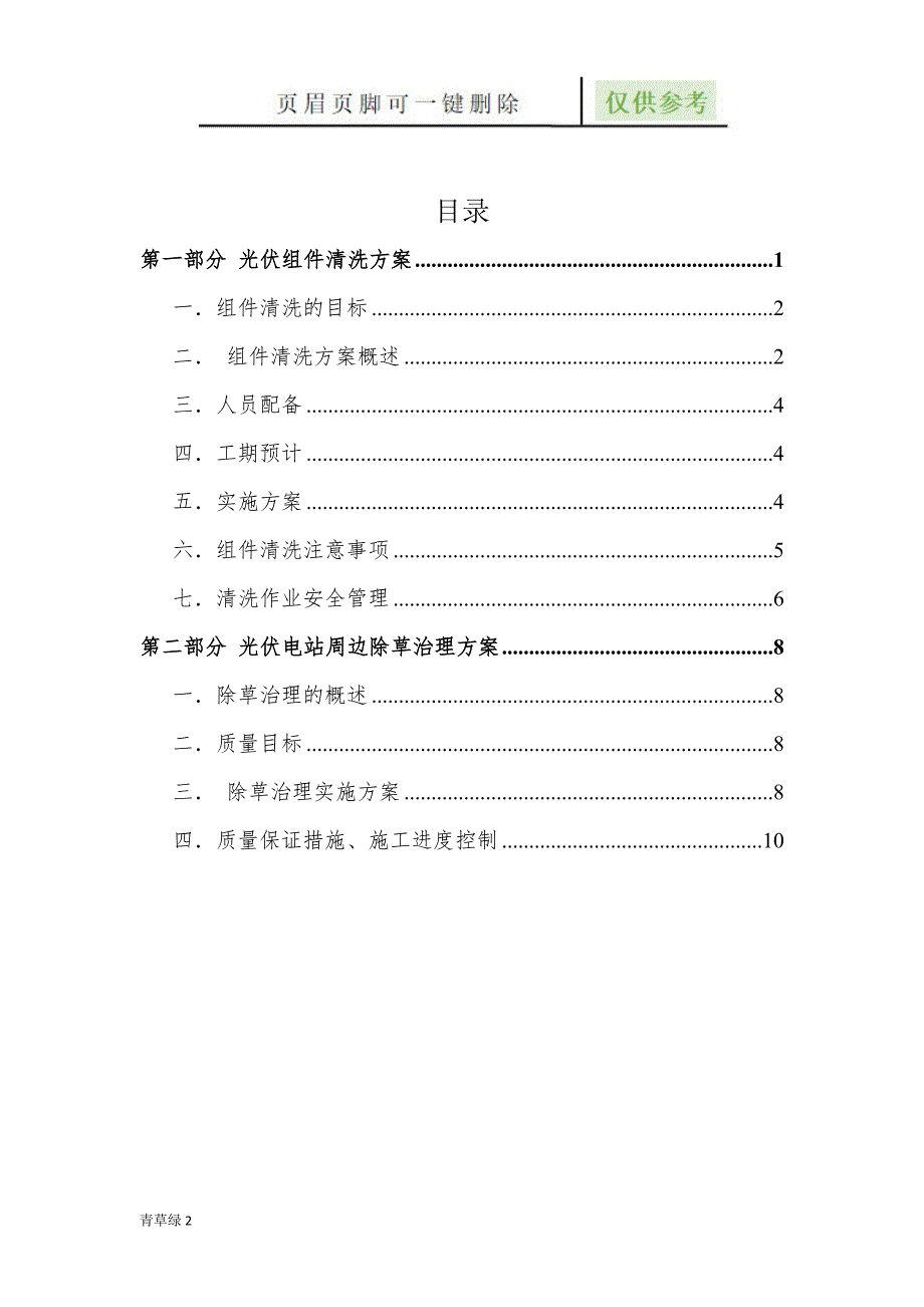 光伏电站组件清洗及周边除草治理方案【行业材料】_第2页