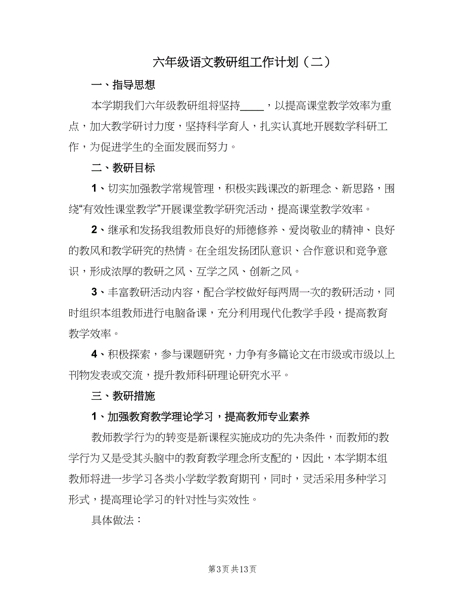 六年级语文教研组工作计划（四篇）_第3页