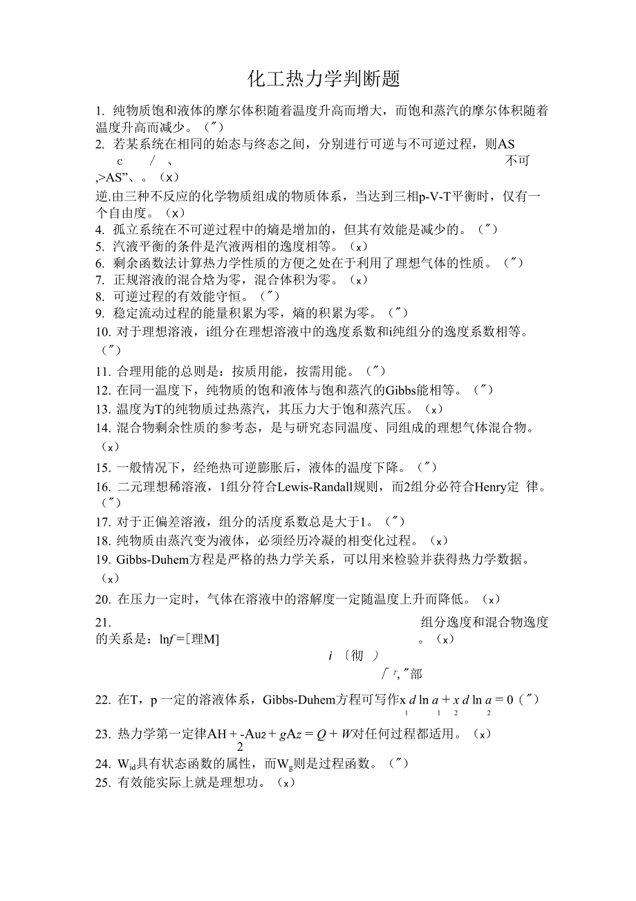 热力学判断题_第1页