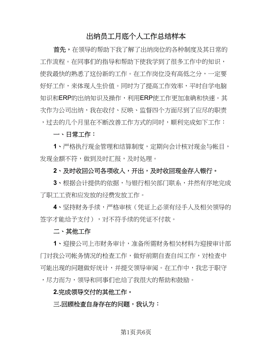 出纳员工月底个人工作总结样本（二篇）_第1页