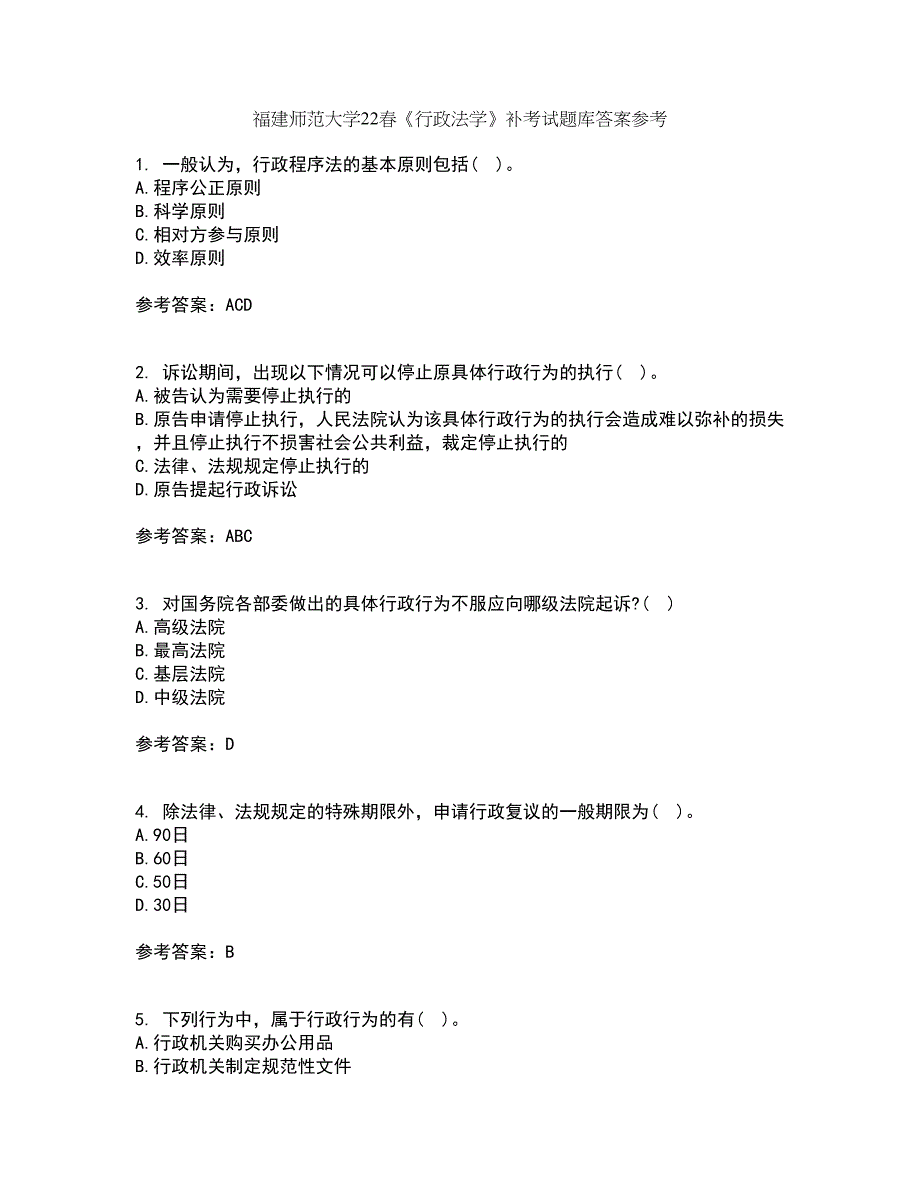 福建师范大学22春《行政法学》补考试题库答案参考6_第1页