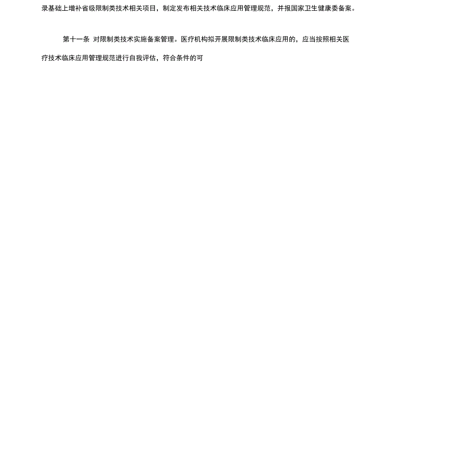 医疗技术临床应用管理办法(2018版)_第4页