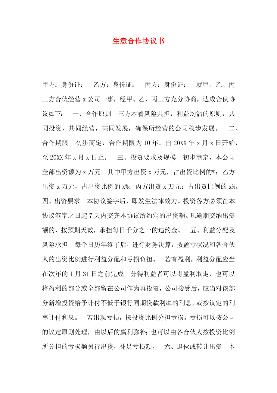 生意合作协议书_第1页