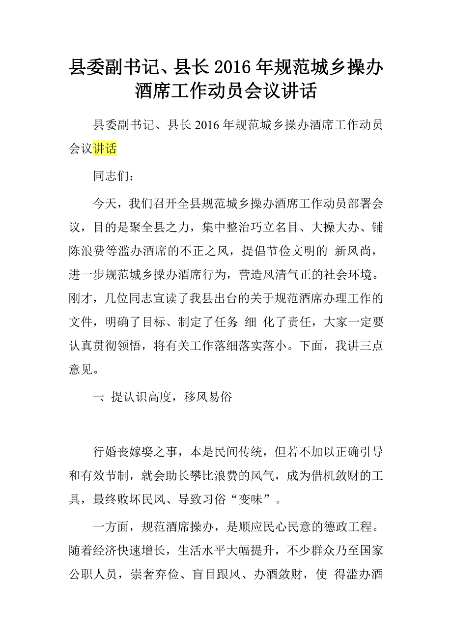 县委副书记、县长2016年规范城乡操办酒席工作动员会议讲话.doc_第1页