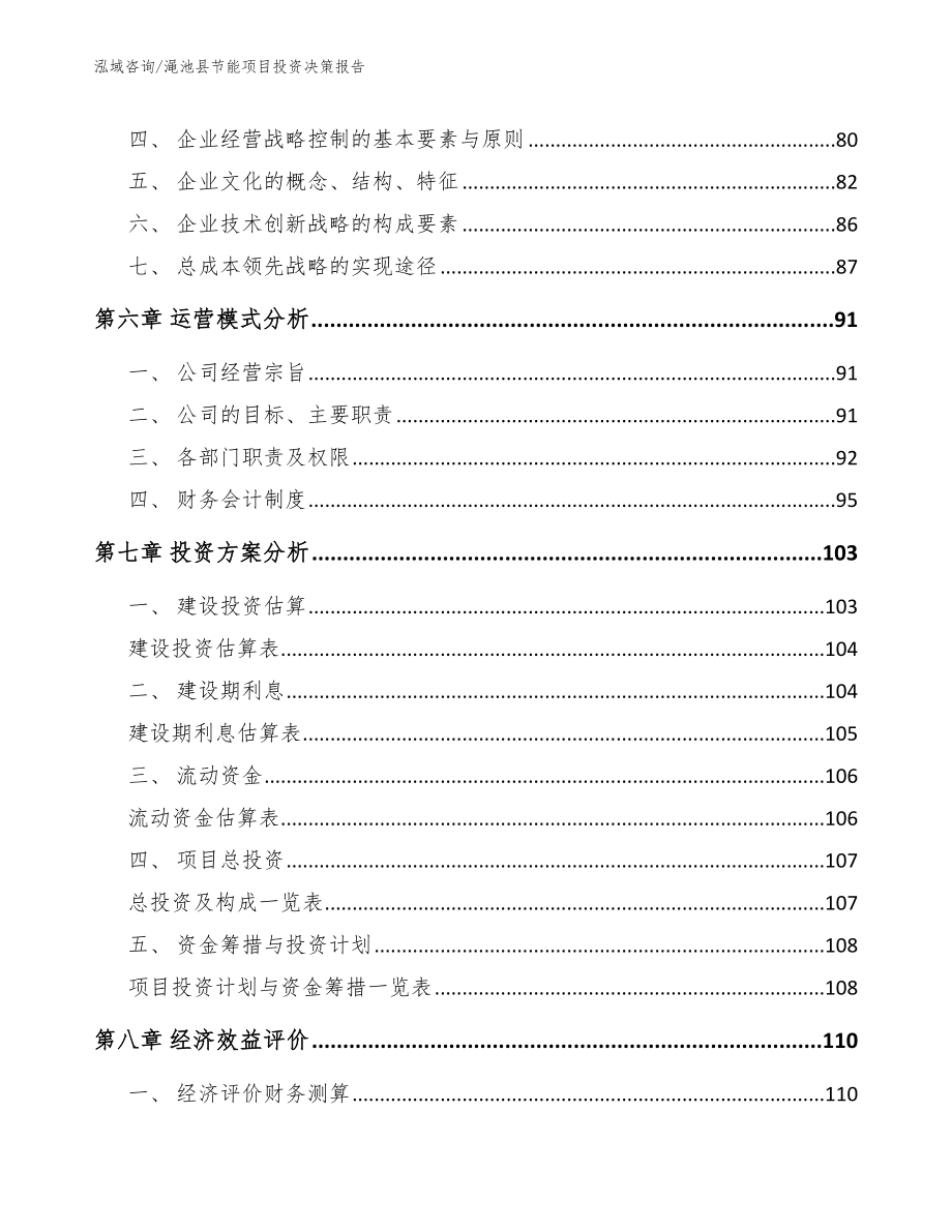 渑池县节能项目投资决策报告模板范本_第4页