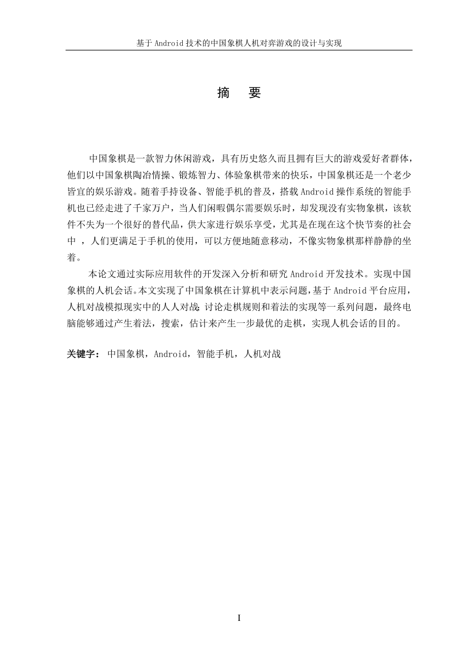 大学毕业设计---基于android技术的中国象棋人机对弈游戏的设计与实现_第3页