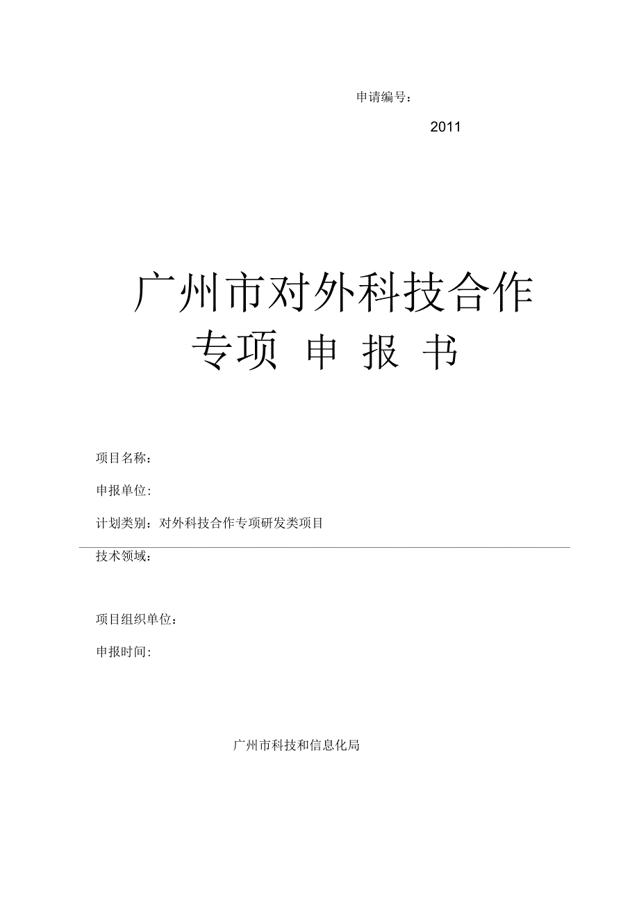 广州市科技计划项目对外科技合作专项研发类申报书样稿研发类_第1页