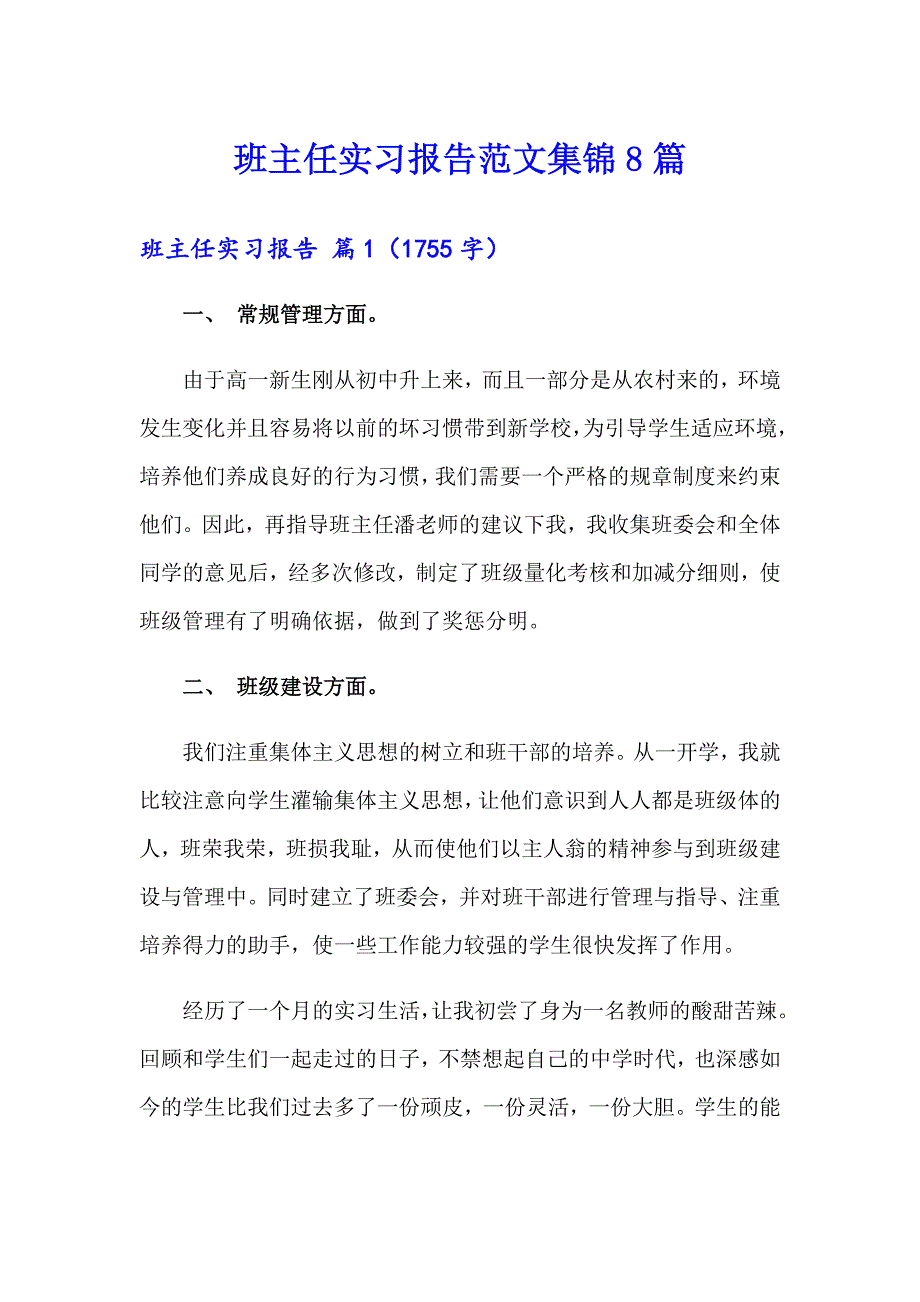 班主任实习报告范文集锦8篇_第1页