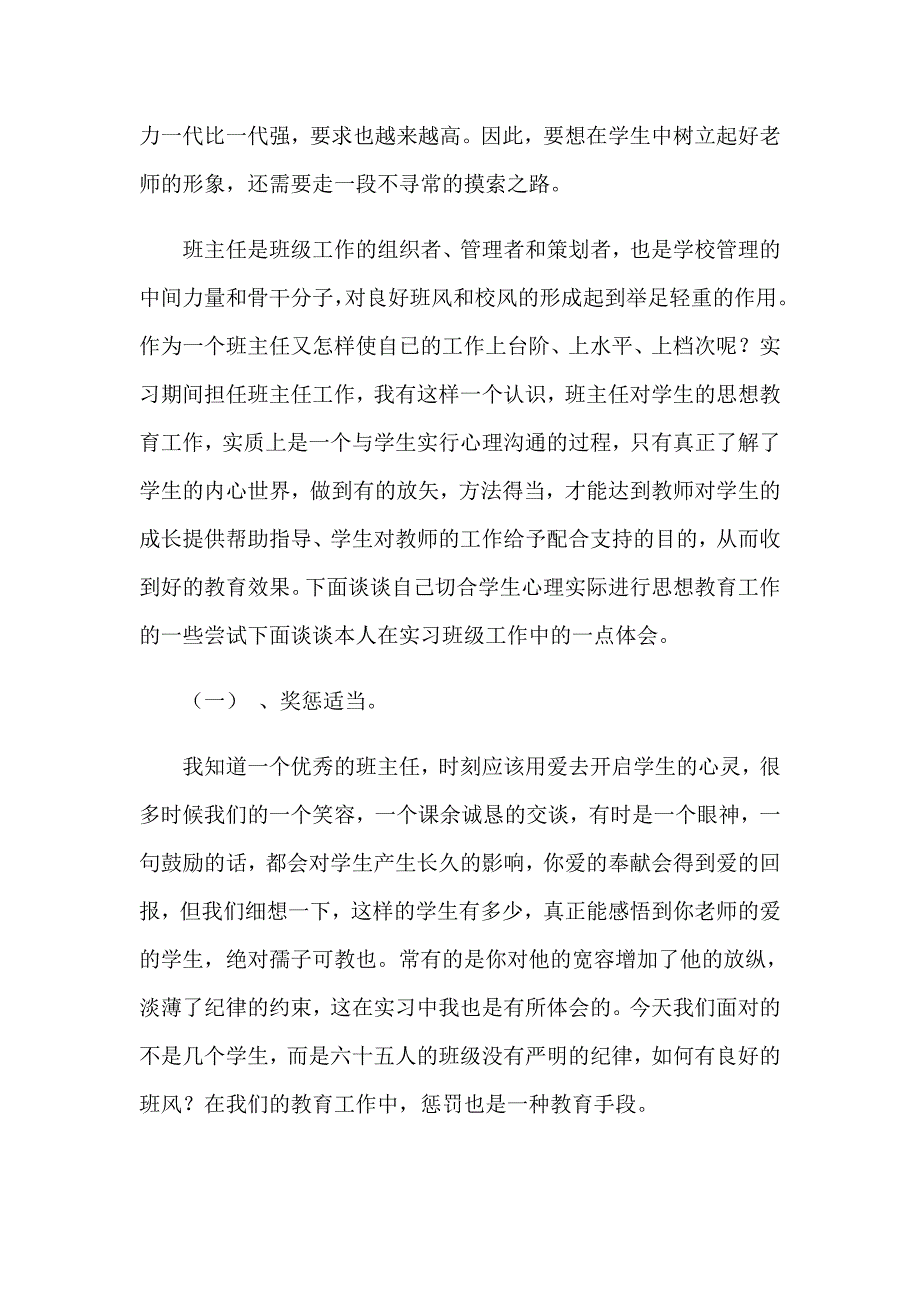 班主任实习报告范文集锦8篇_第2页