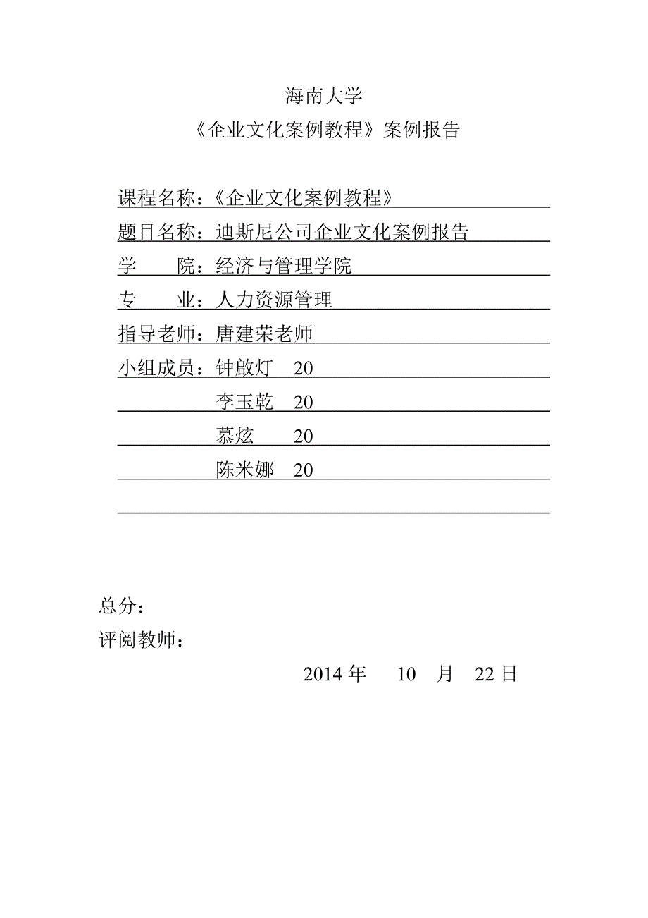 迪士尼公司企业文化分析案例报告_第1页