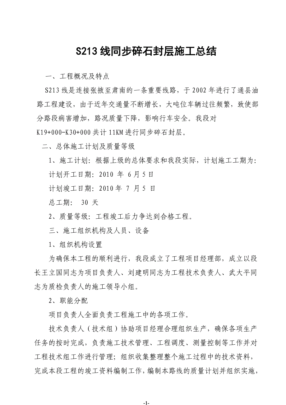 同步碎石封层工程施工总结 (3).doc_第1页