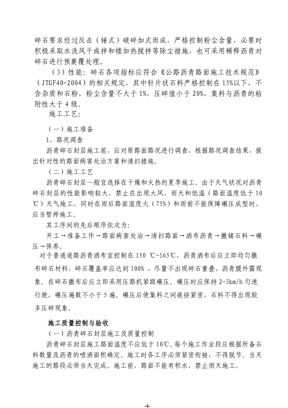 同步碎石封层工程施工总结 (3).doc_第4页