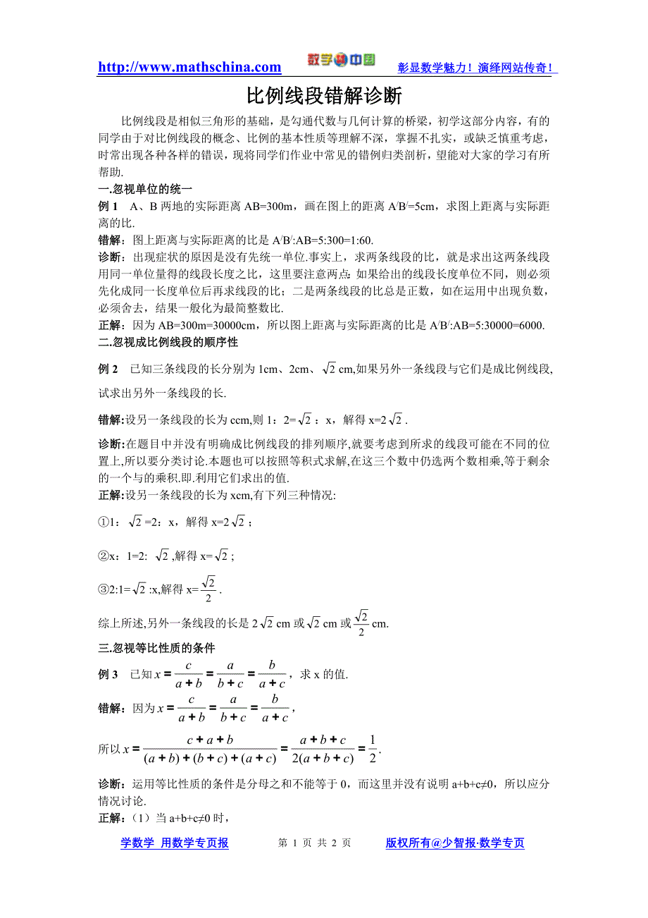 比例线段错解诊断_第1页