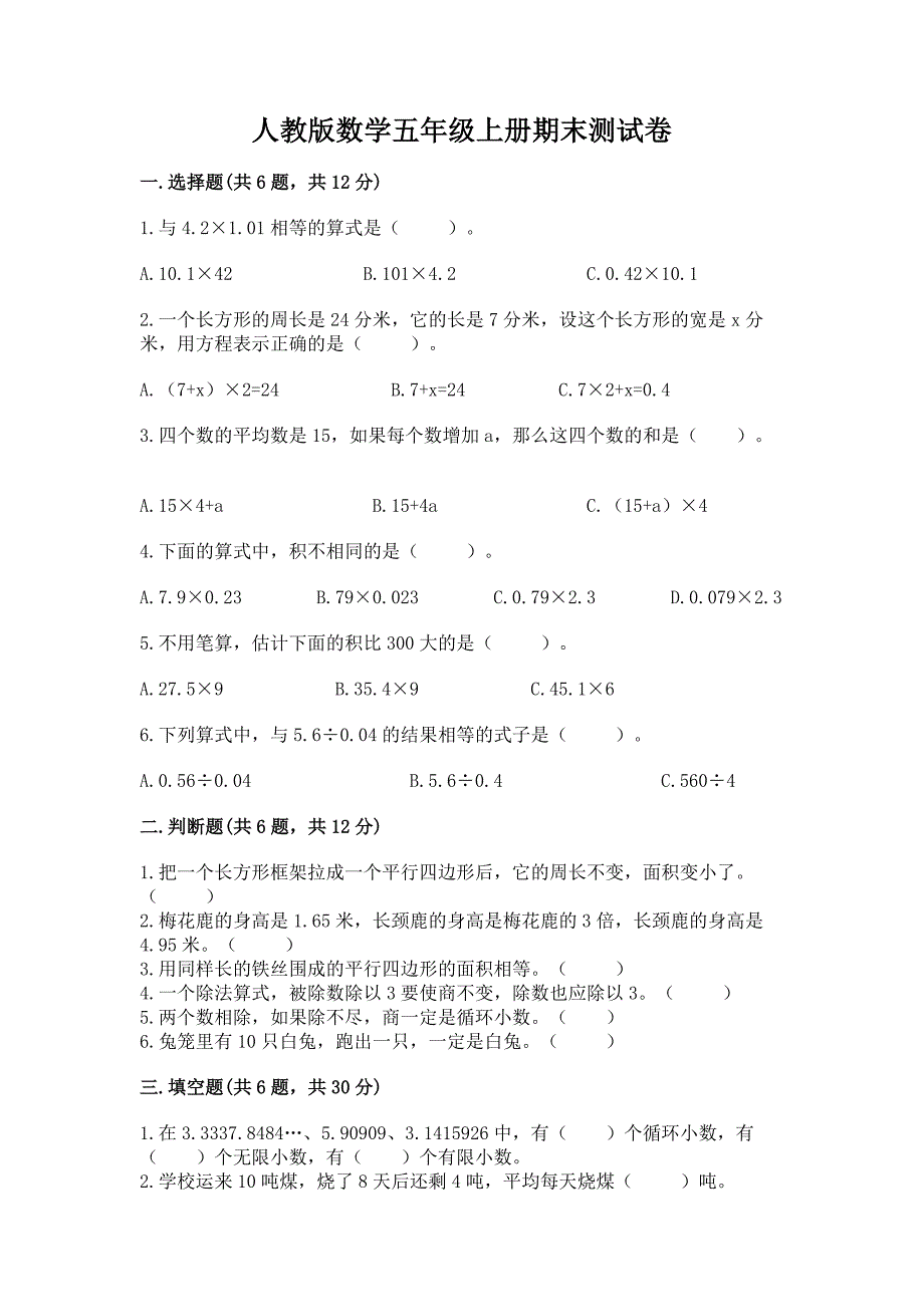 人教版数学五年级上册期末测试卷(夺冠系列)word版.docx_第1页