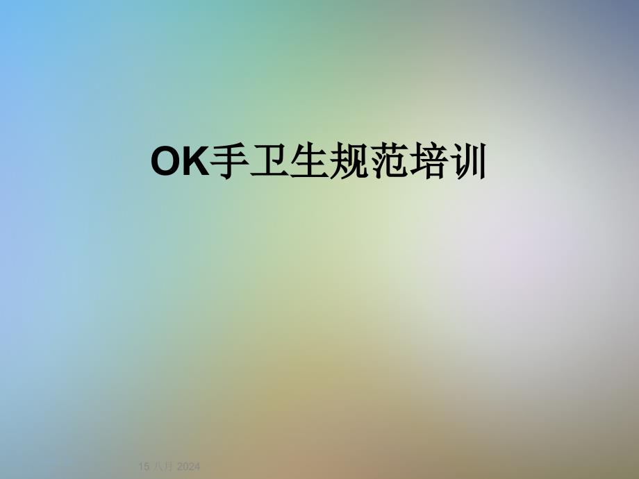 OK手卫生规范培训课件_第1页