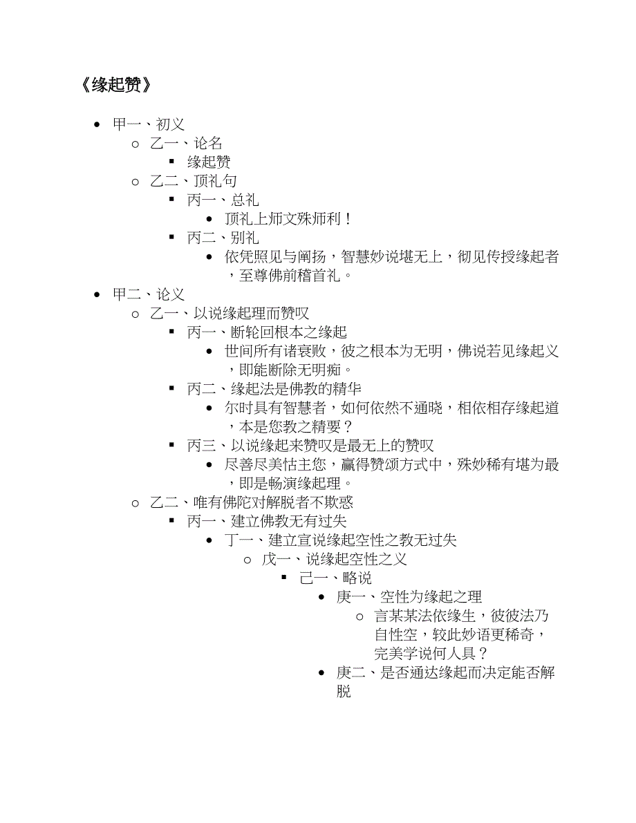 《缘起赞》科判_第1页