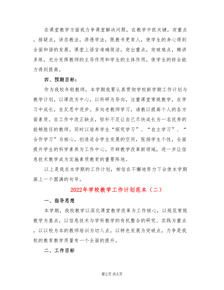 2022年学校教学工作计划范本(2篇)_第2页