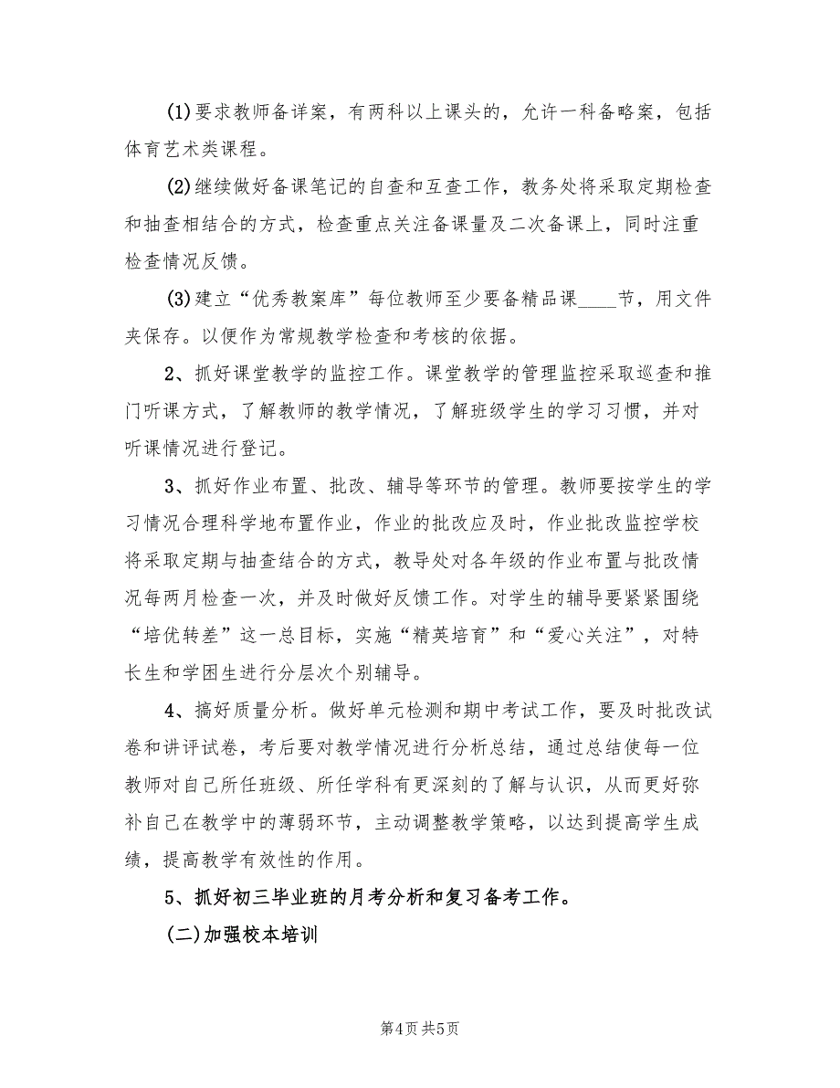 2022年学校教学工作计划范本(2篇)_第4页