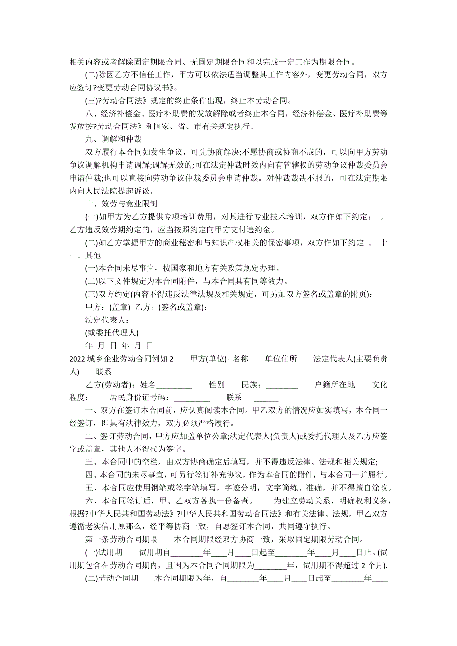 2022城乡企业劳动合同示例12篇 个人2022劳动合同_第3页